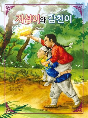 cover image of 지성이와감천이